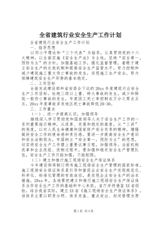 全省建筑行业安全生产工作计划 