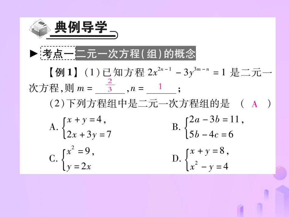 秋八年级数学上册 第五章 二元一次方程组 1 认识二元一次方程组作业课件 (新版)北师大版 课件_第3页