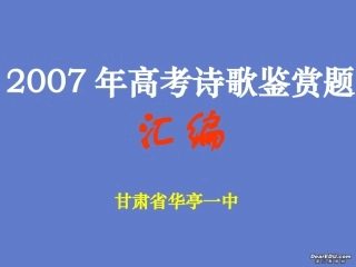 高考语文诗歌鉴赏题汇编课件