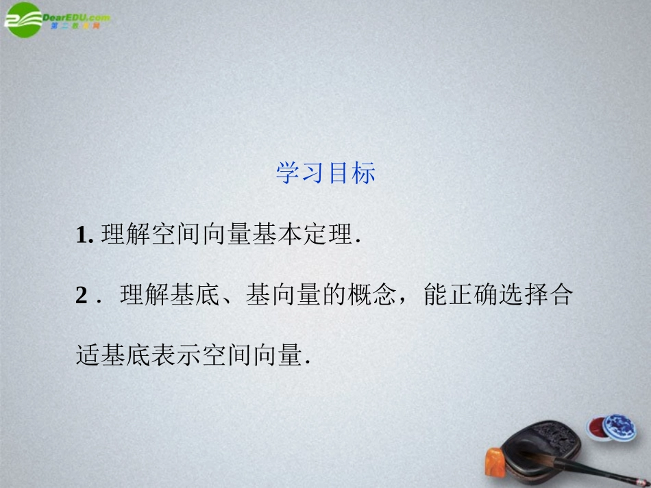 高中数学 第3章313空间向量基本定理精品课件 苏教版选修2-1 课件_第2页