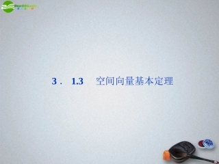 高中数学 第3章313空间向量基本定理精品课件 苏教版选修2-1 课件