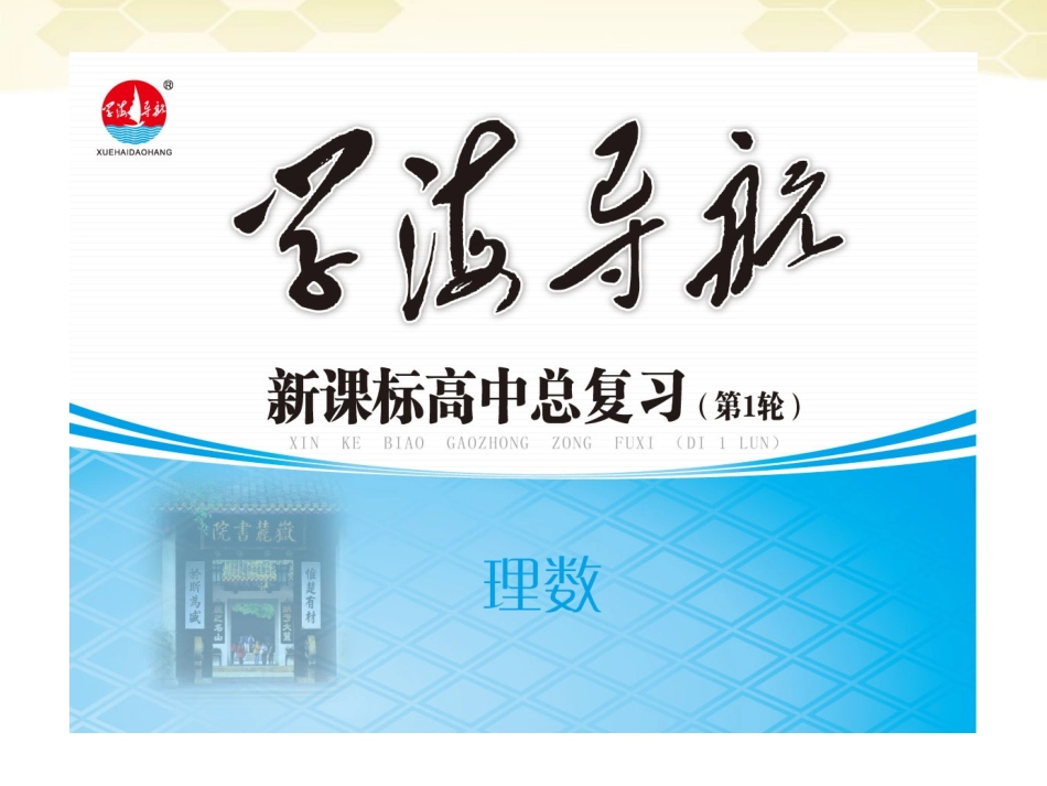 湖南省高三数学总复习一轮 第4单元第24讲 三角函数的图象精品课件 理 新课标 课件_第1页