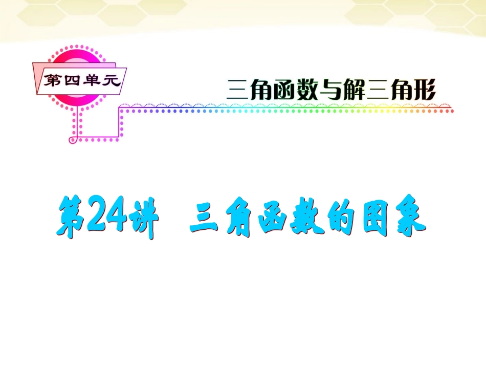 湖南省高三数学总复习一轮 第4单元第24讲 三角函数的图象精品课件 理 新课标 课件_第2页