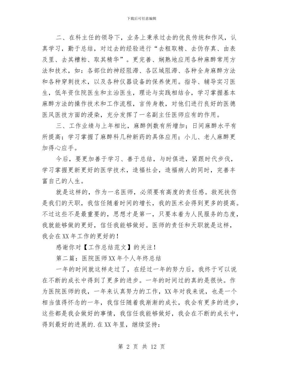 医院医师个人工作总结与医院医师个人工作总结范文汇编_第2页