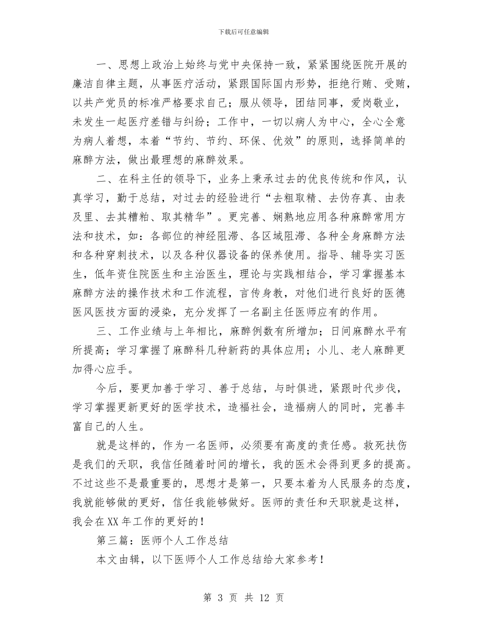 医院医师个人工作总结与医院医师个人工作总结范文汇编_第3页