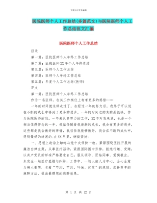 医院医师个人工作总结与医院医师个人工作总结范文汇编