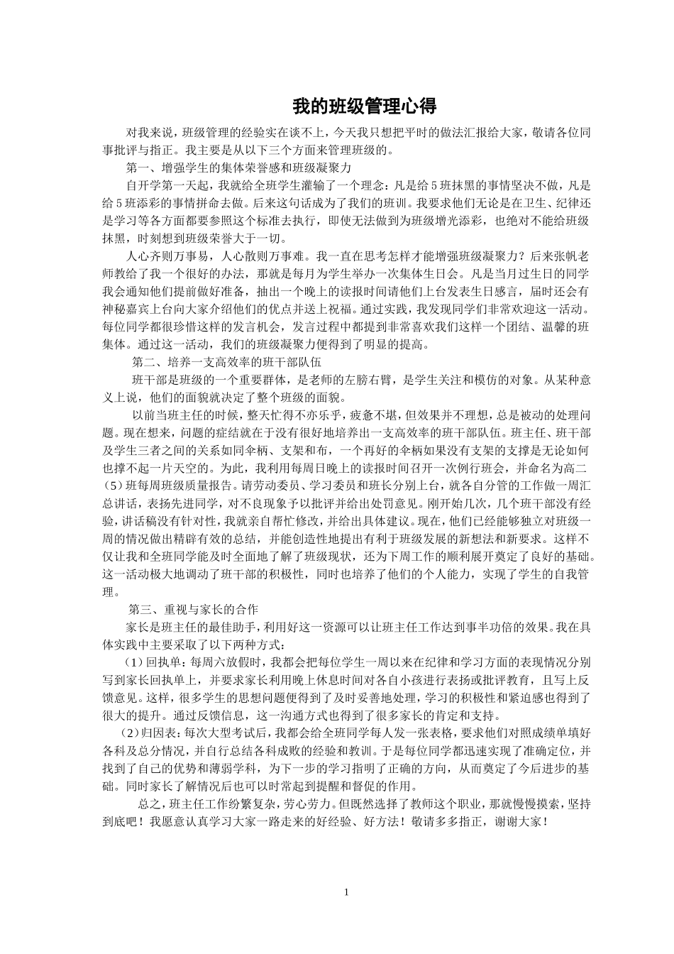 我的班级管理心得_第1页