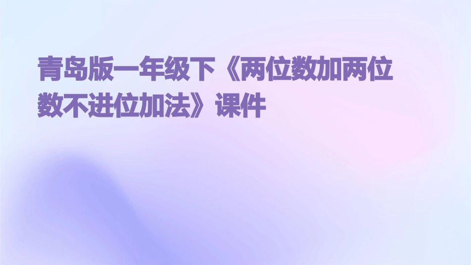 青岛版一年级下《两位数加两位数不进位加法》课件_第1页