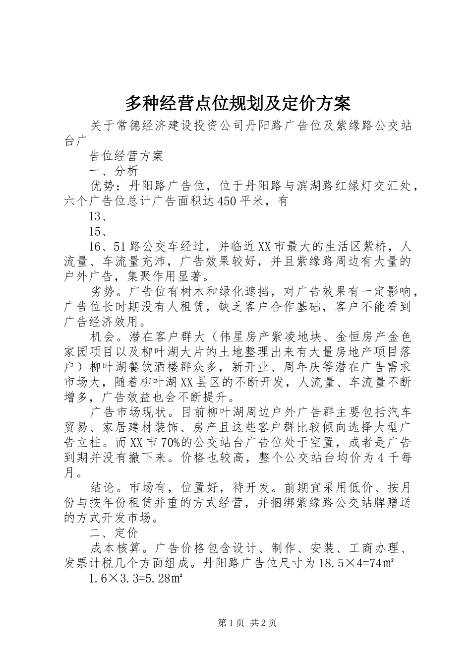 多种经营点位规划及定价方案 _第1页