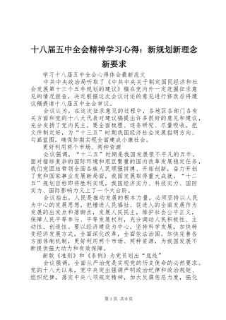 十八届五中全会精神学习心得：新规划新理念新要求 