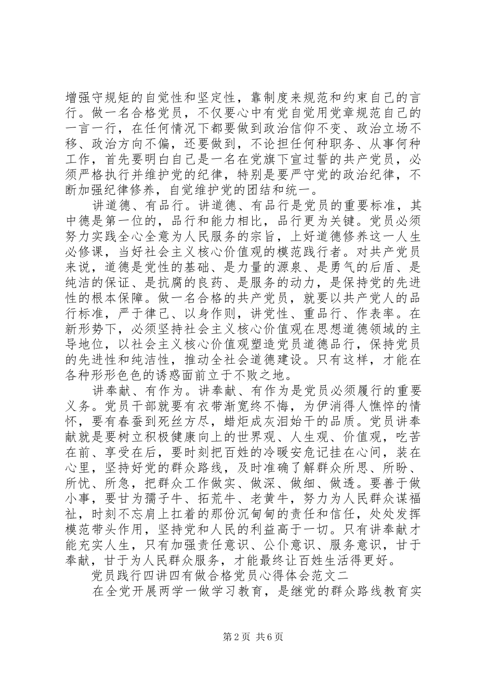 党员践行四讲四有做合格党员心得体会_第2页