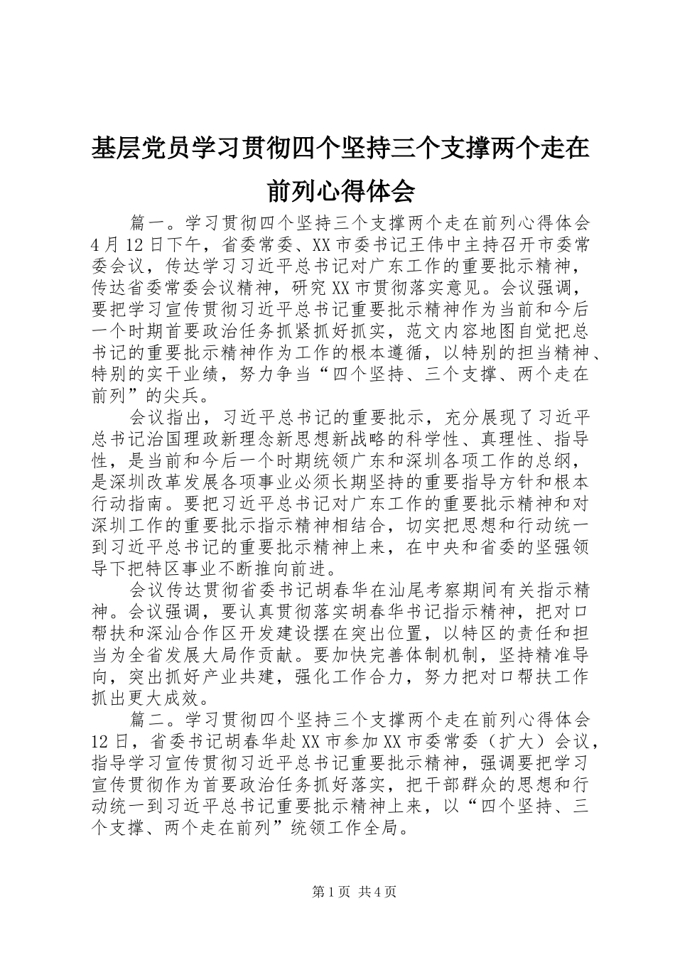 基层党员学习贯彻四个坚持三个支撑两个走在前列心得体会_第1页