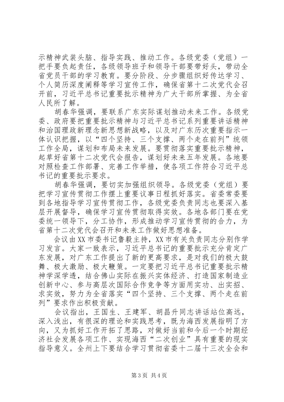 基层党员学习贯彻四个坚持三个支撑两个走在前列心得体会_第3页