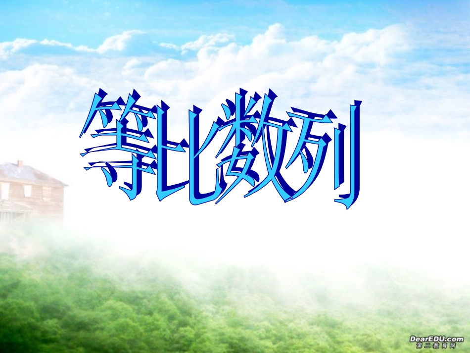 高二数学必修5等比数列 新课标 人教版 课件_第1页