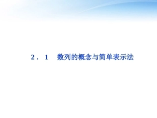 高中数学 第2章21数列的概念与简单表示法课件 新人教A版必修5 课件