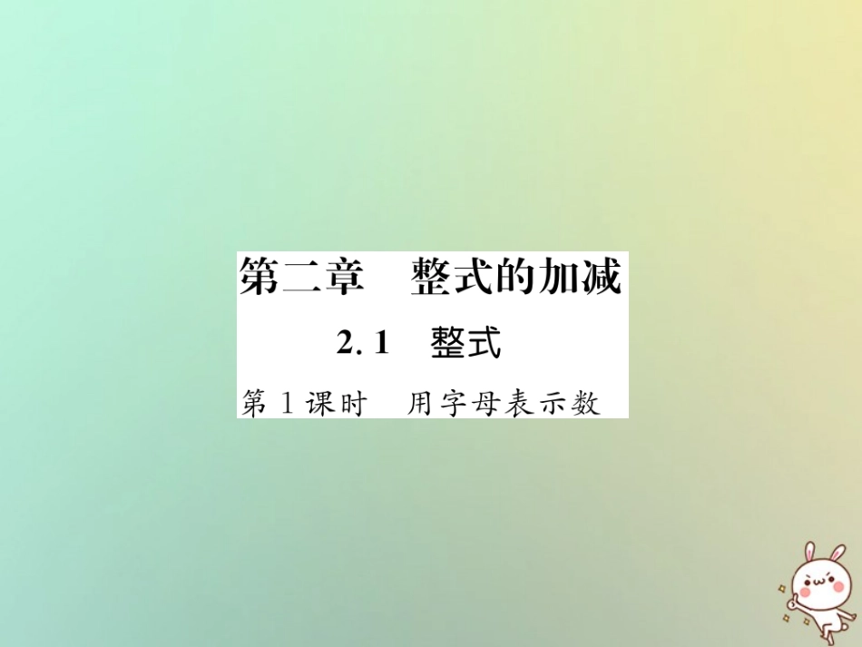秋七年级数学上册 第二章 整式的加减 2.1 整式 第1课时 用字母表示数习题课件 (新版)新人教版 课件_第1页