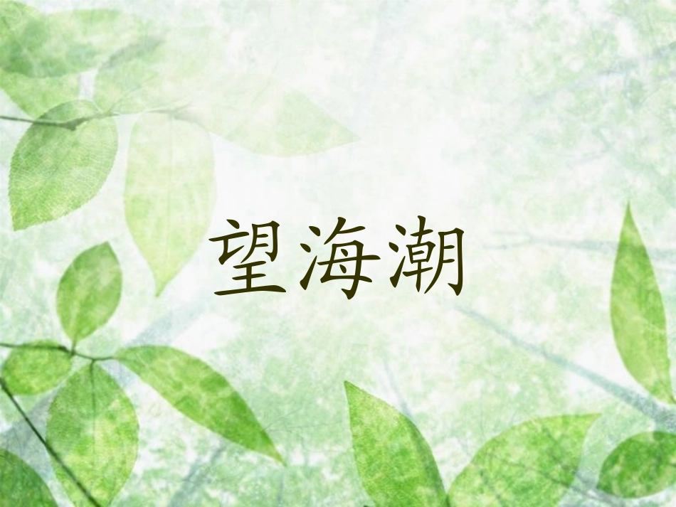 高中语文 第二单元第5课(望海潮)课件 新人教版必修4 课件_第2页