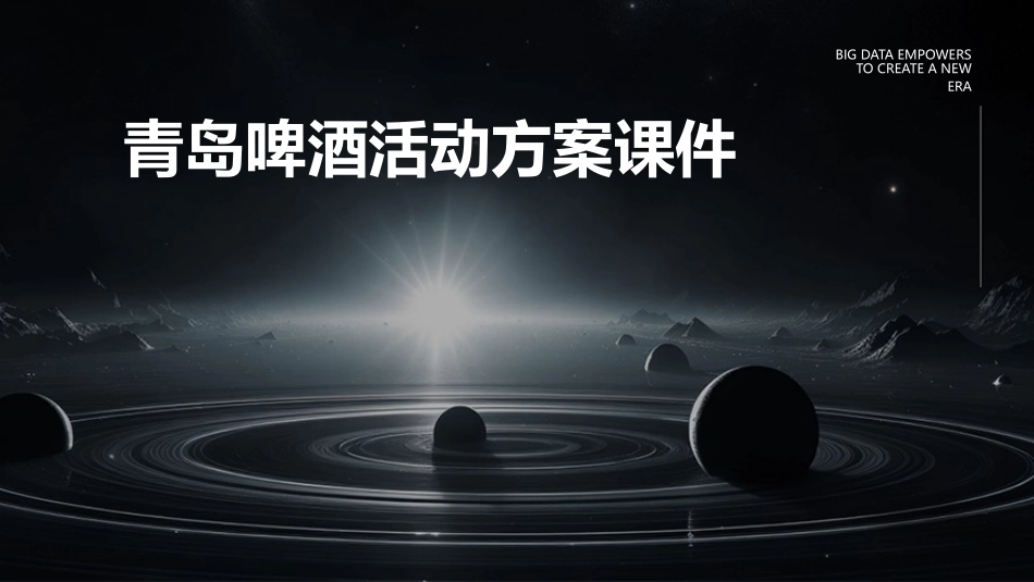 青岛啤酒活动方案课件_第1页