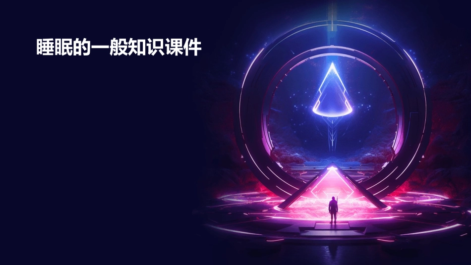 睡眠的一般知识课件_第1页