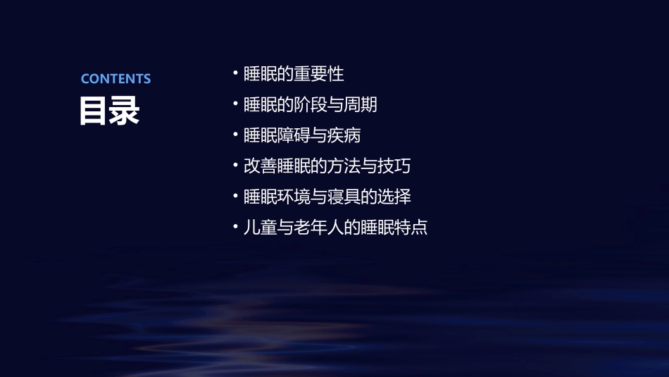 睡眠的一般知识课件_第2页