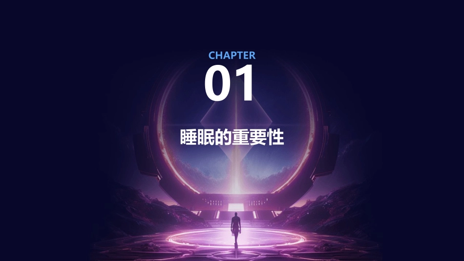 睡眠的一般知识课件_第3页