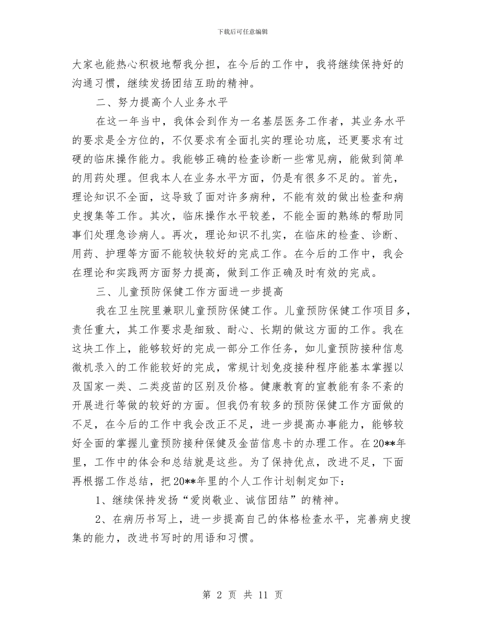 医院医师工作总结与医院医师年度工作总结汇编_第2页