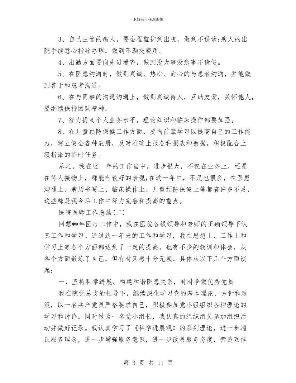 医院医师工作总结与医院医师年度工作总结汇编_第3页