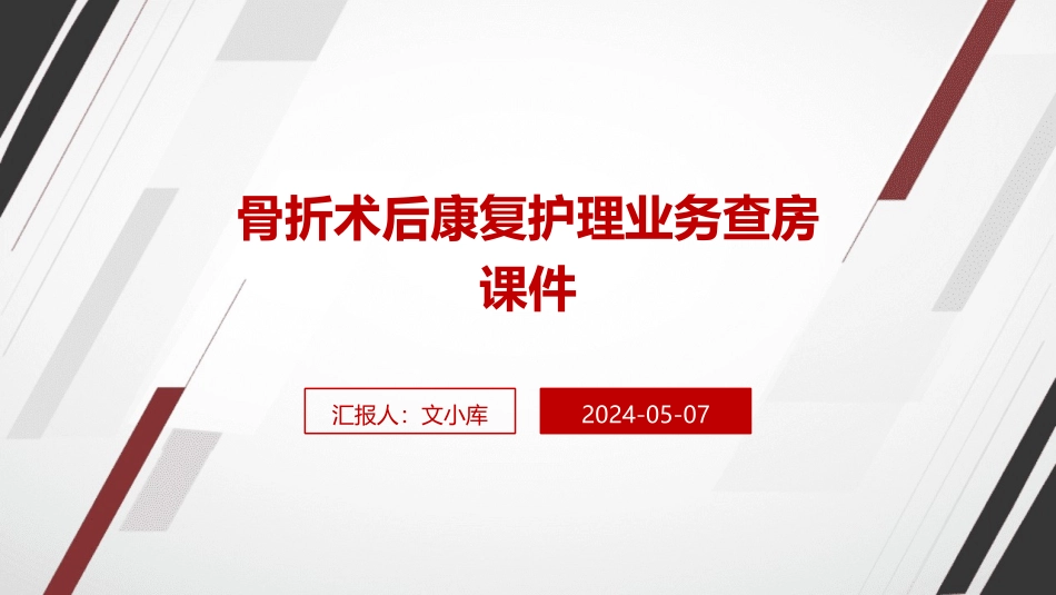 骨折术后康复护理业务查房课件_第1页