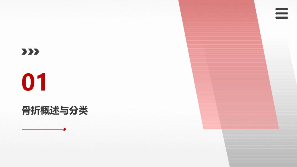 骨折术后康复护理业务查房课件_第3页