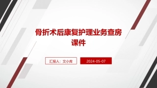 骨折术后康复护理业务查房课件