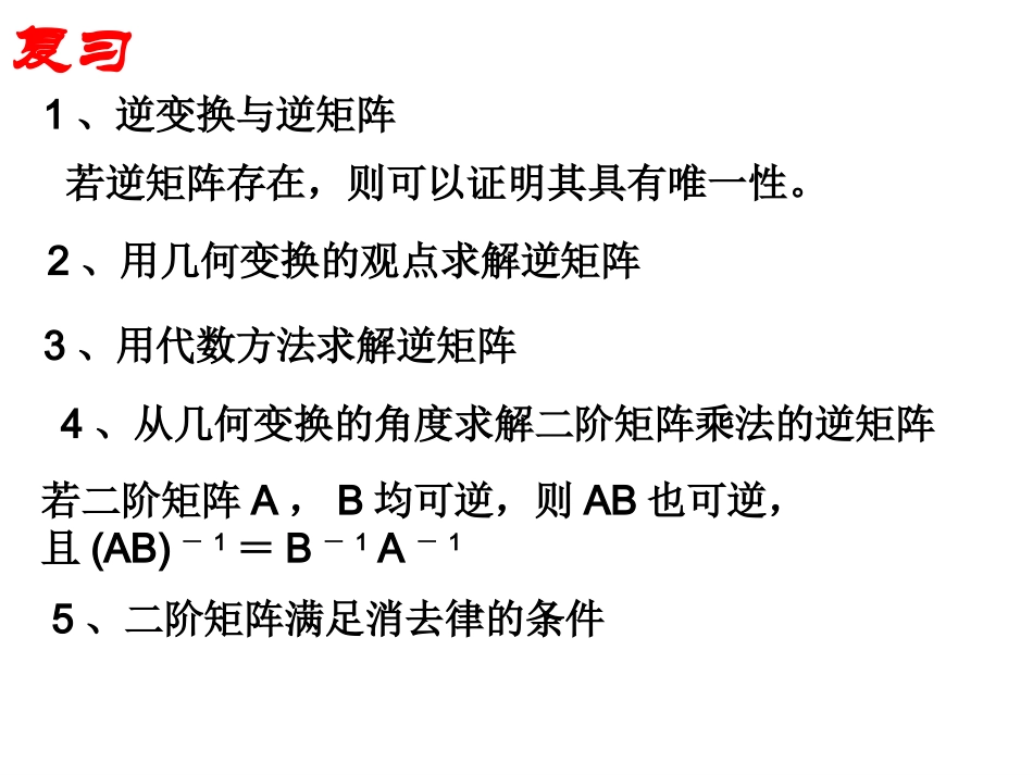 高中数学 第十一课时：二阶矩阵和二元一次方程组课件 苏教版选修4-2 课件_第2页