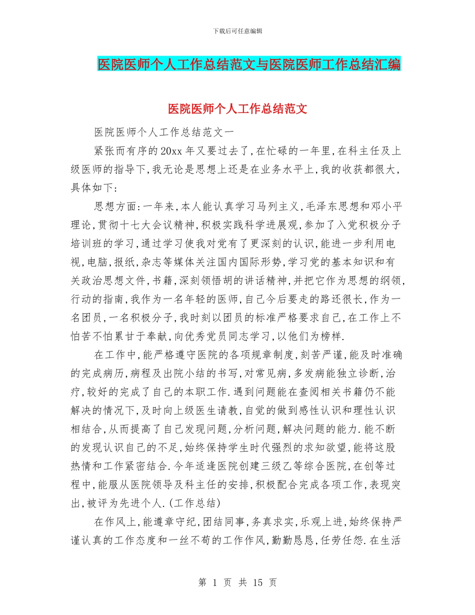 医院医师个人工作总结范文与医院医师工作总结汇编_第1页