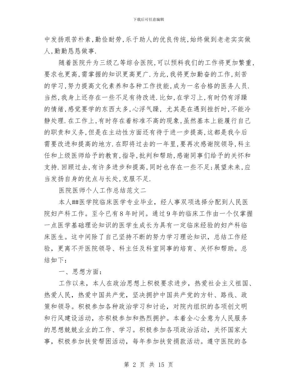 医院医师个人工作总结范文与医院医师工作总结汇编_第2页