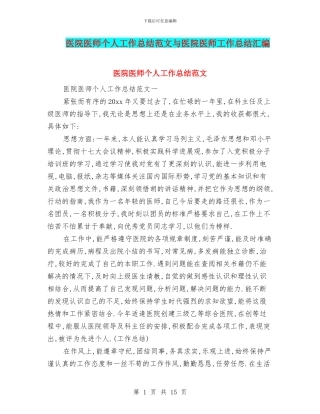 医院医师个人工作总结范文与医院医师工作总结汇编