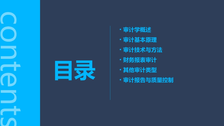 课程名称审计学原理8课件_第2页