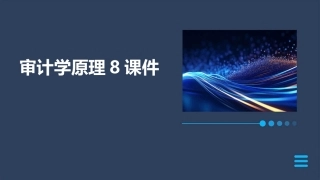 课程名称审计学原理8课件
