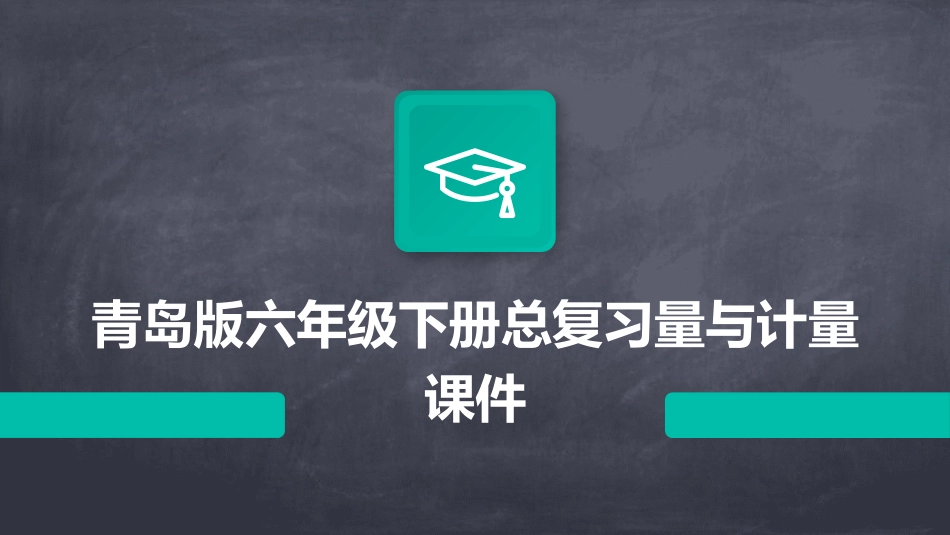 青岛版六年级下册总复习量与计量课件_第1页