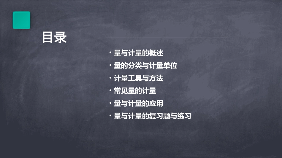 青岛版六年级下册总复习量与计量课件_第2页