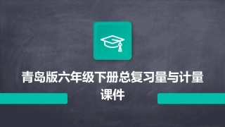 青岛版六年级下册总复习量与计量课件