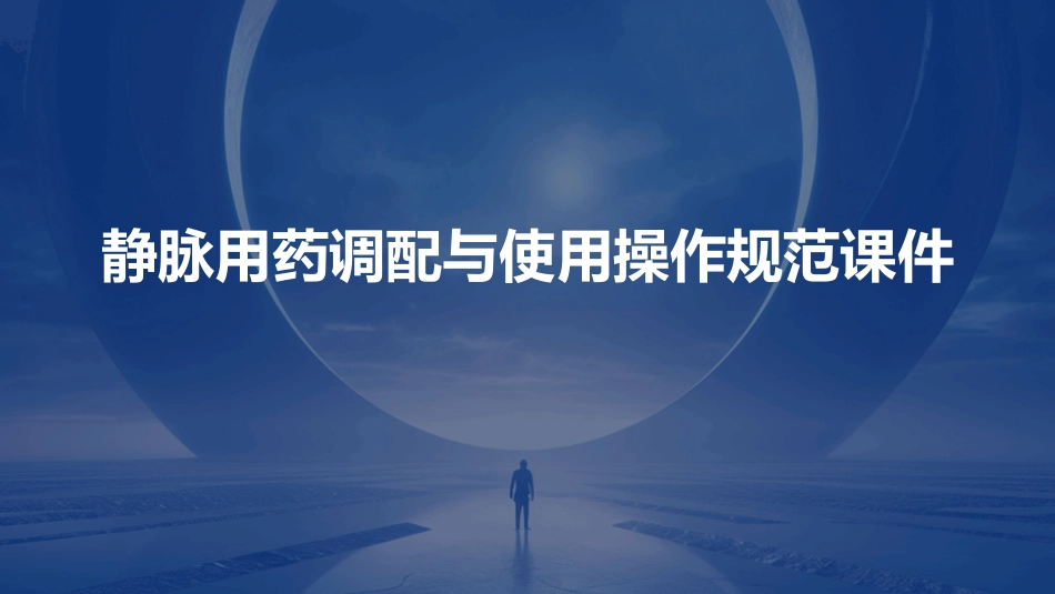 静脉用药调配与使用操作规范课件_第1页