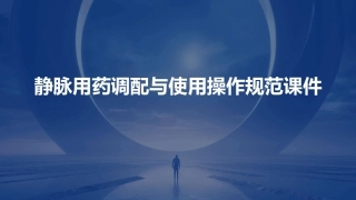 静脉用药调配与使用操作规范课件