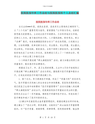 医院医保年终工作总结与医院医保科个人总结汇编