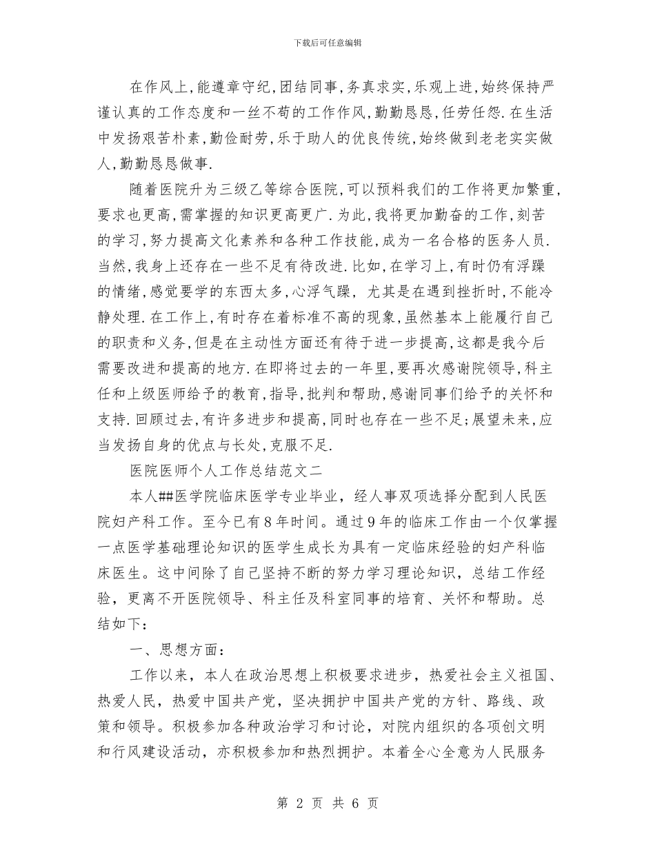 医院医师个人工作总结范文与医院医师年度工作总结汇编_第2页