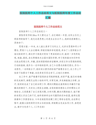 医院医师个人工作总结范文与医院医师年度工作总结汇编