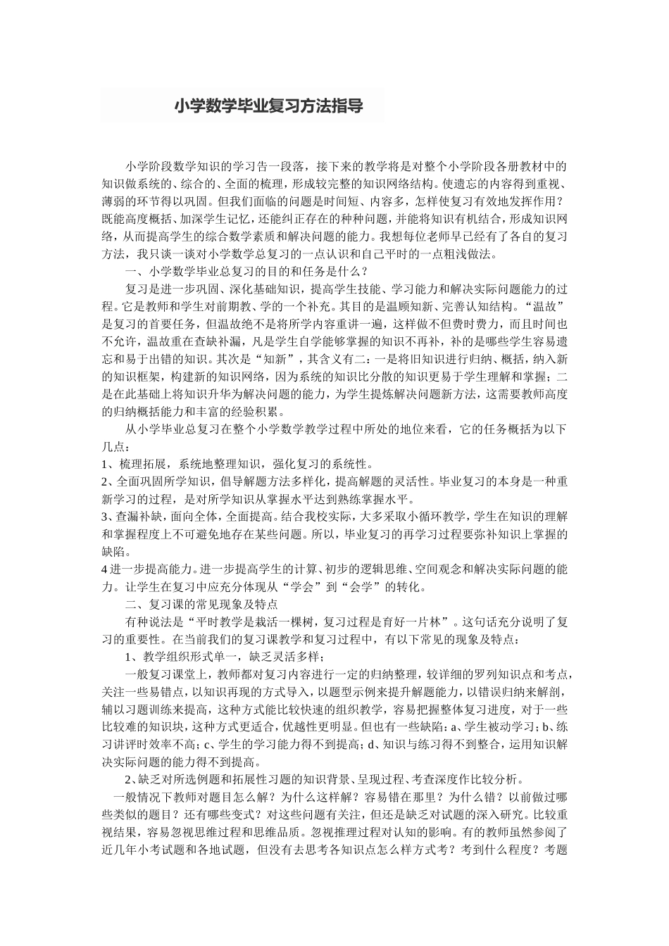小学数学毕业复习方法指导_第1页