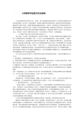 小学数学毕业复习方法指导