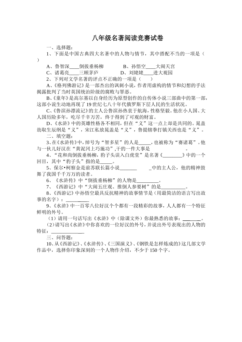 八年级名著阅读竞赛试卷_第1页