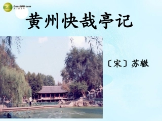 高考语文 黄州快哉亭记课件 苏教版选修 课件