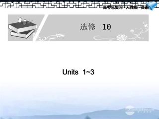 高考英语一轮复习配套课件 Unit1-3新人教版选修10 课件