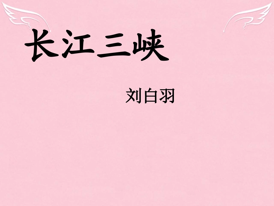 高中语文第一专题长江三峡课件苏教版必修3 课件_第1页